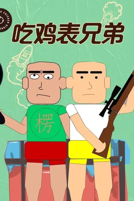 吃鸡表兄弟海报