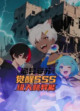 诡异复苏:觉醒SSS级天赋异能动态漫画海报
