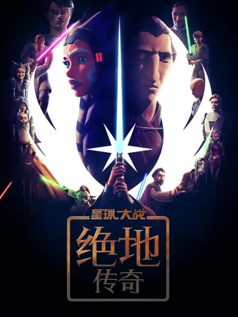星球大战：绝地传奇中文配音海报