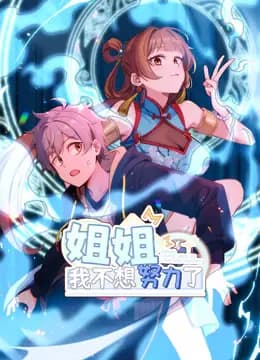 姐姐,我不想努力了动态漫画海报