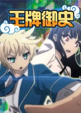 王牌御史海报