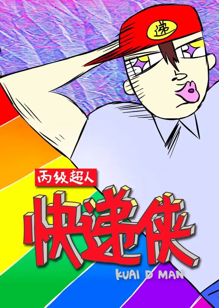 快递侠海报