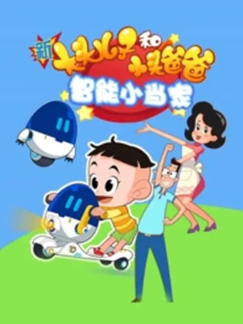 新大头儿子和小头爸爸智能小当家海报