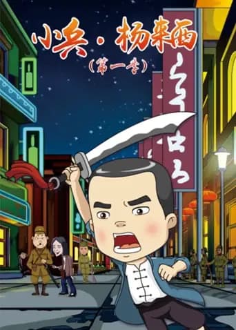 小兵·杨来西第一季海报