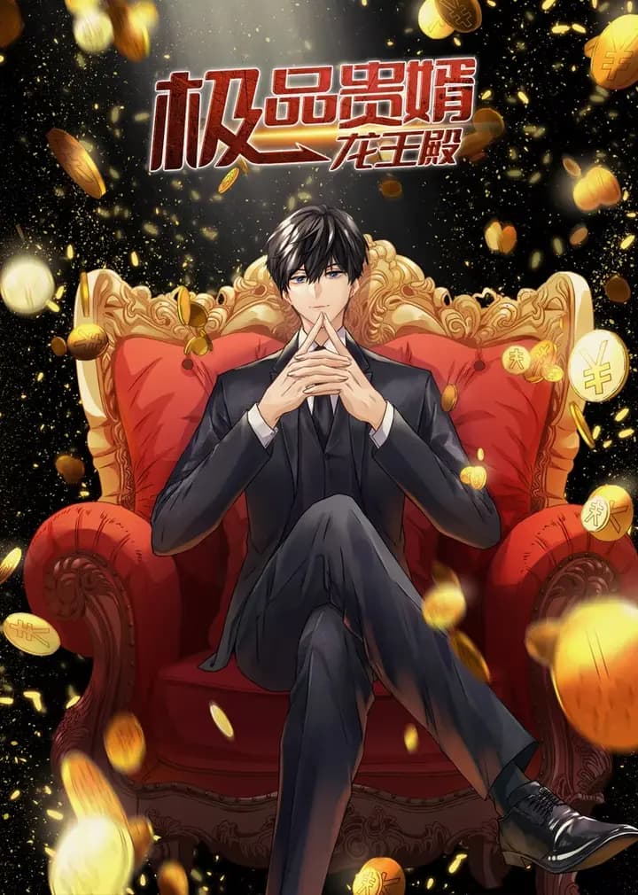 极品贵婿:龙王殿·动态漫海报