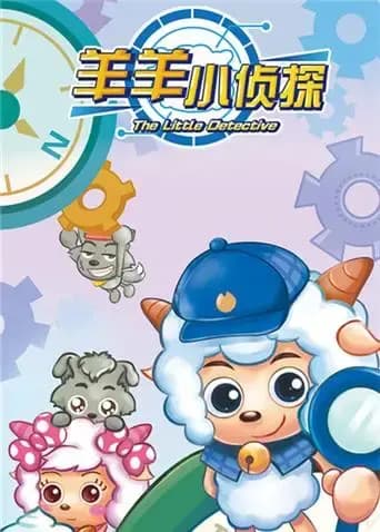 喜羊羊与灰太狼之羊羊小侦探海报
