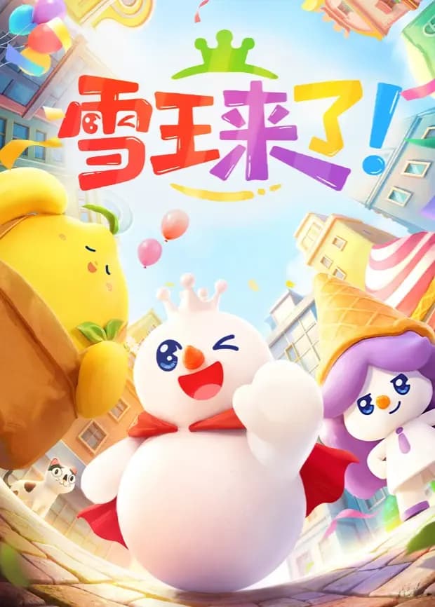 雪王来了！海报