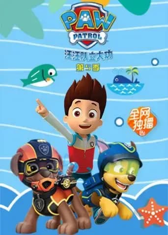 汪汪队立大功 第五季海报