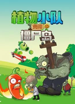 植物小队勇闯僵尸岛海报