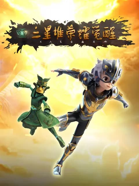 三星堆荣耀觉醒海报