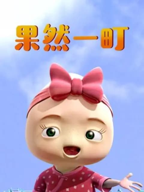 果然一町海报