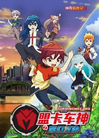 盟卡车神之魔幻对决海报