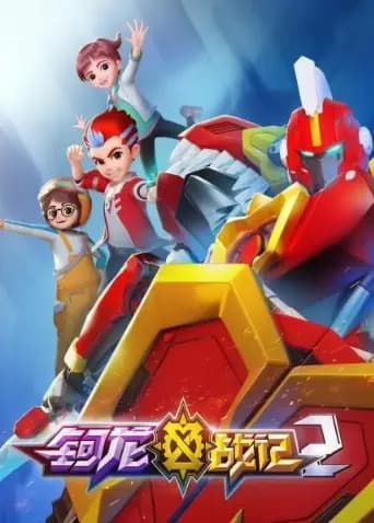 钶龙战记 第二季海报