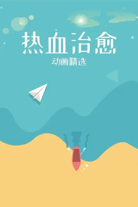 热血治愈动画精选海报