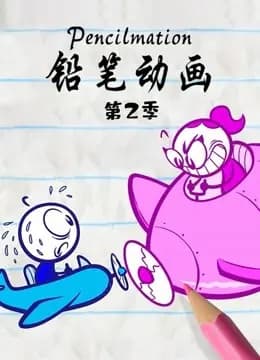 铅笔动画 第二季海报