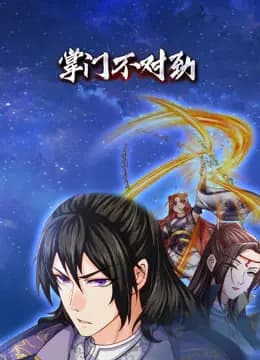 掌门不对劲动态漫画海报