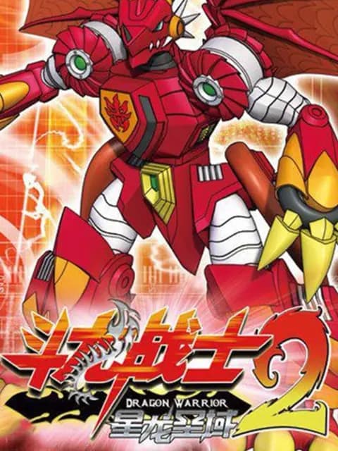 斗龙战士第二季海报