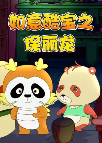 如意酷宝之保丽龙海报