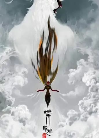 孙悟空之噬天魔猴海报