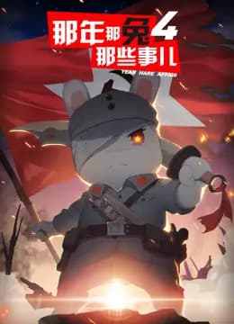那年那兔那些事儿 第四季海报