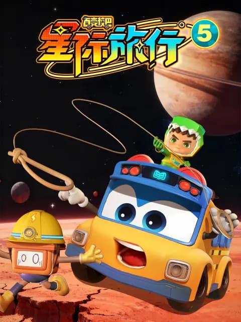 百变校巴之星际旅行5海报