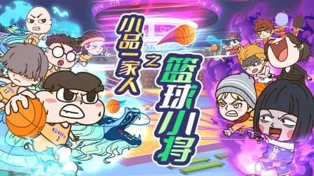 小品一家人之篮球小将海报