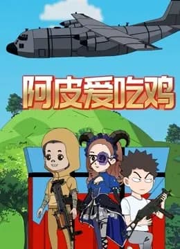 阿皮爱吃鸡海报