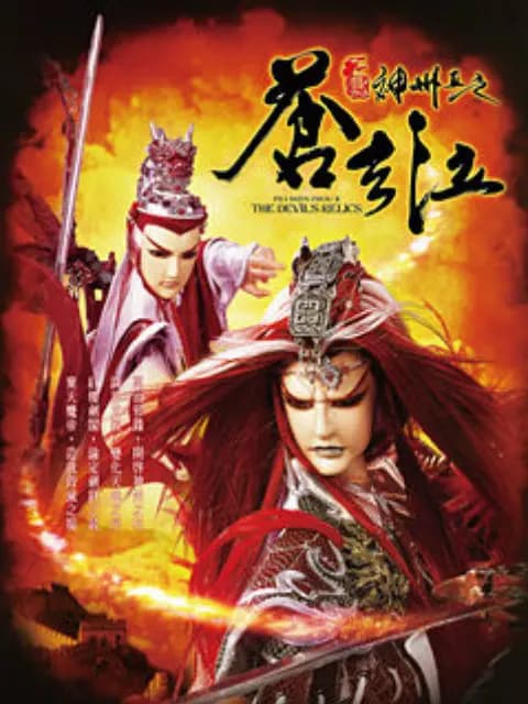 霹雳神州II之苍玄泣海报