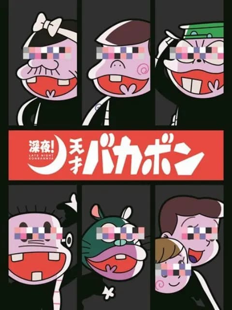 深夜！天才傻鹏海报