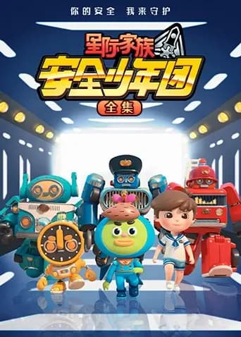 星际家族之安全少年团 全集海报