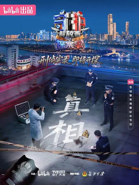 守护解放西·探案季海报