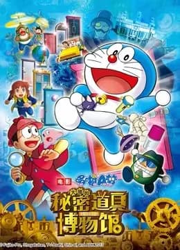 哆啦A梦 剧场版 大雄的秘密道具博物馆海报