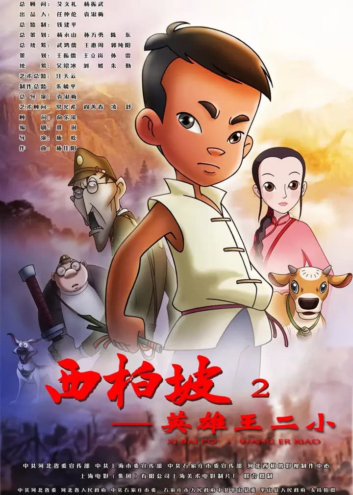 西柏坡2:英雄王二小海报
