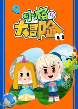 小格大冒险海报
