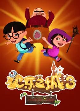 欢乐之城 第三季海报