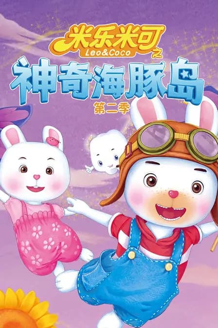 米乐米可之神奇海豚岛 第二季海报