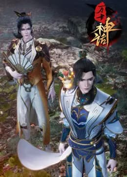 万古神话海报