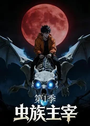 虫族主宰第一季海报