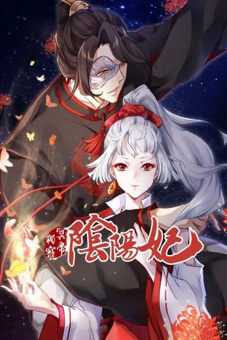 冥帝独宠阴阳妃海报