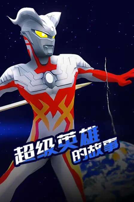 超级英雄的故事海报