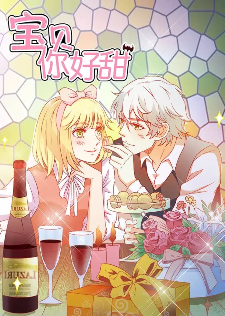 宝贝你好甜 第一季 嗜血的温柔·动态漫海报