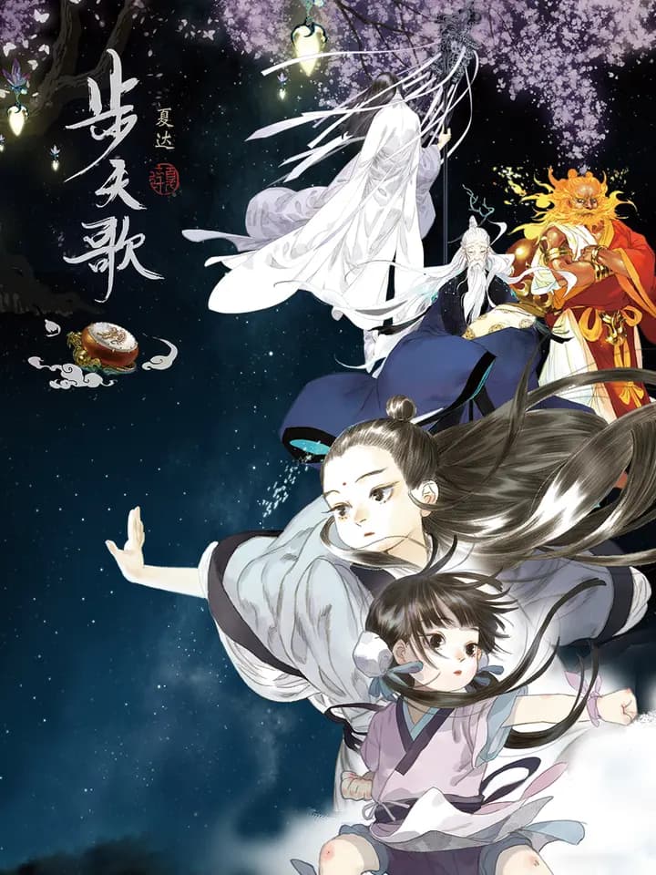步天歌动态漫海报