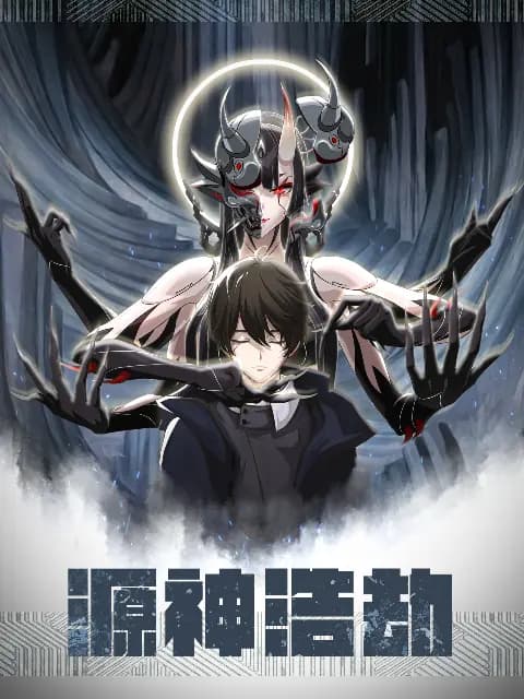 源神浩劫海报