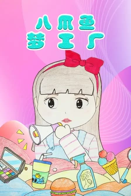 八爪鱼梦工厂海报