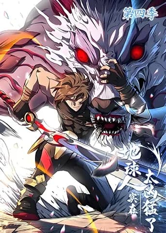 地球人实在太凶猛了第四季海报