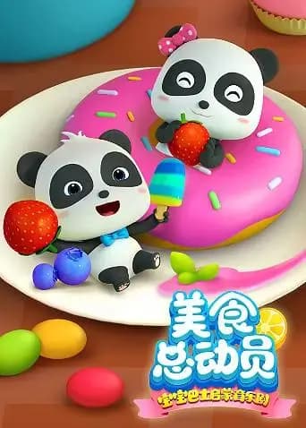 宝宝巴士美食总动员 英文版海报