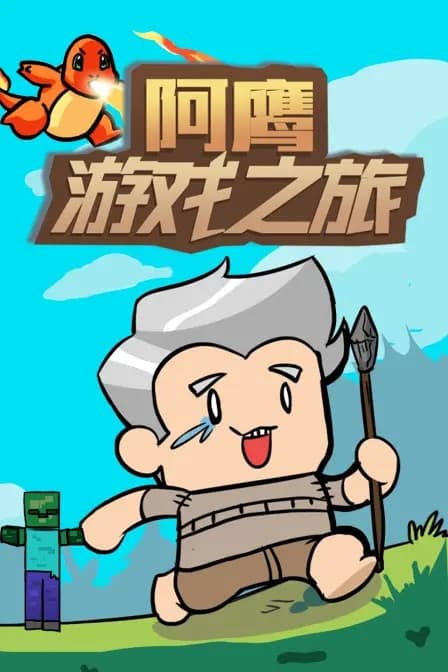 阿鹰游戏之旅海报