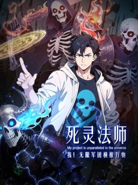 死灵法师：我！无限军团横推万物动态漫海报