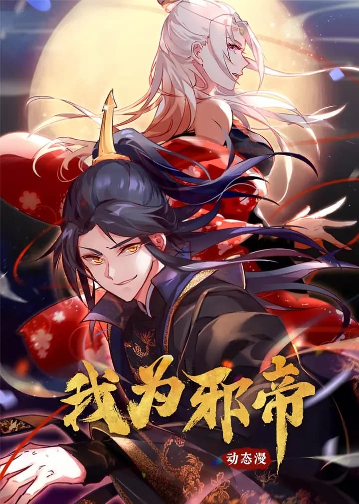 我为邪帝·动态漫海报