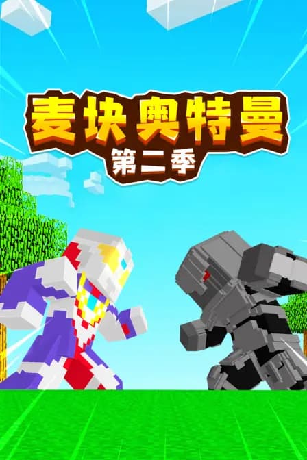 麦块奥特曼 第二季海报